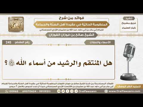 245 - هل المنتقم والرشيد من أسماء الله تعالى؟