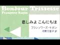 フランソワーズ・サガン『悲しみよ こんにちは』読書会（2017 10 20）