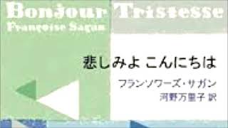 フランソワーズ・サガン『悲しみよ こんにちは』読書会（2017 10 20）