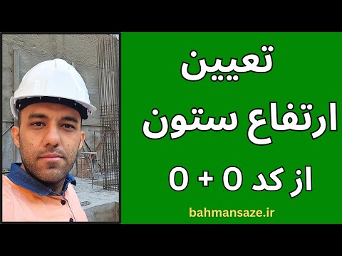 آموزش کامل تعیین تراز طبقات ساختمان مخصوص سازندگان و ناظران حرفه ای