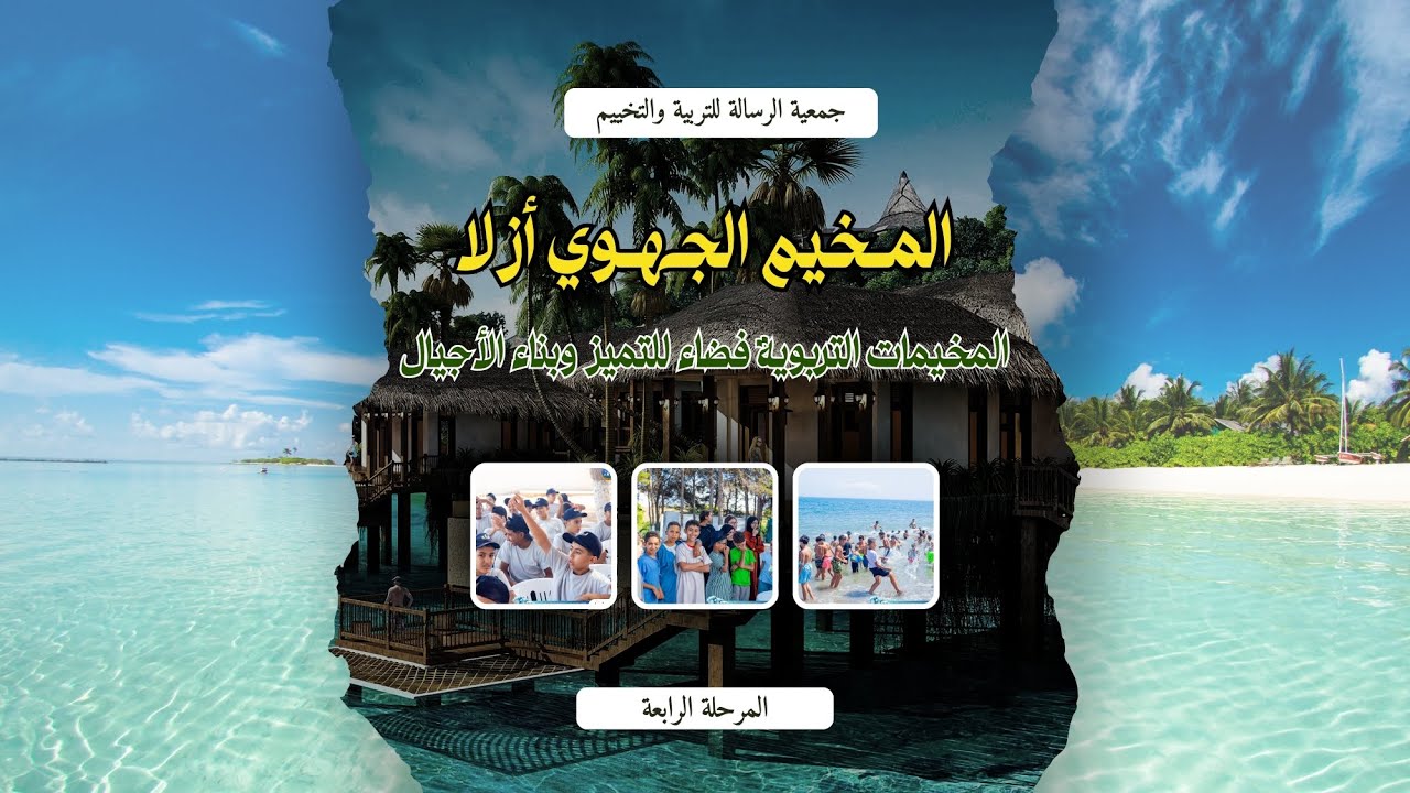 يوميات مخيمات جمعية الرسالة/ المخيم الجهوي أزلا/ اليوم الحادي عشر/ المرحلة الرابعة/ صيف 2025