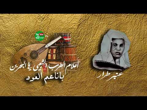 يا ناعم العود عنبر طرار
