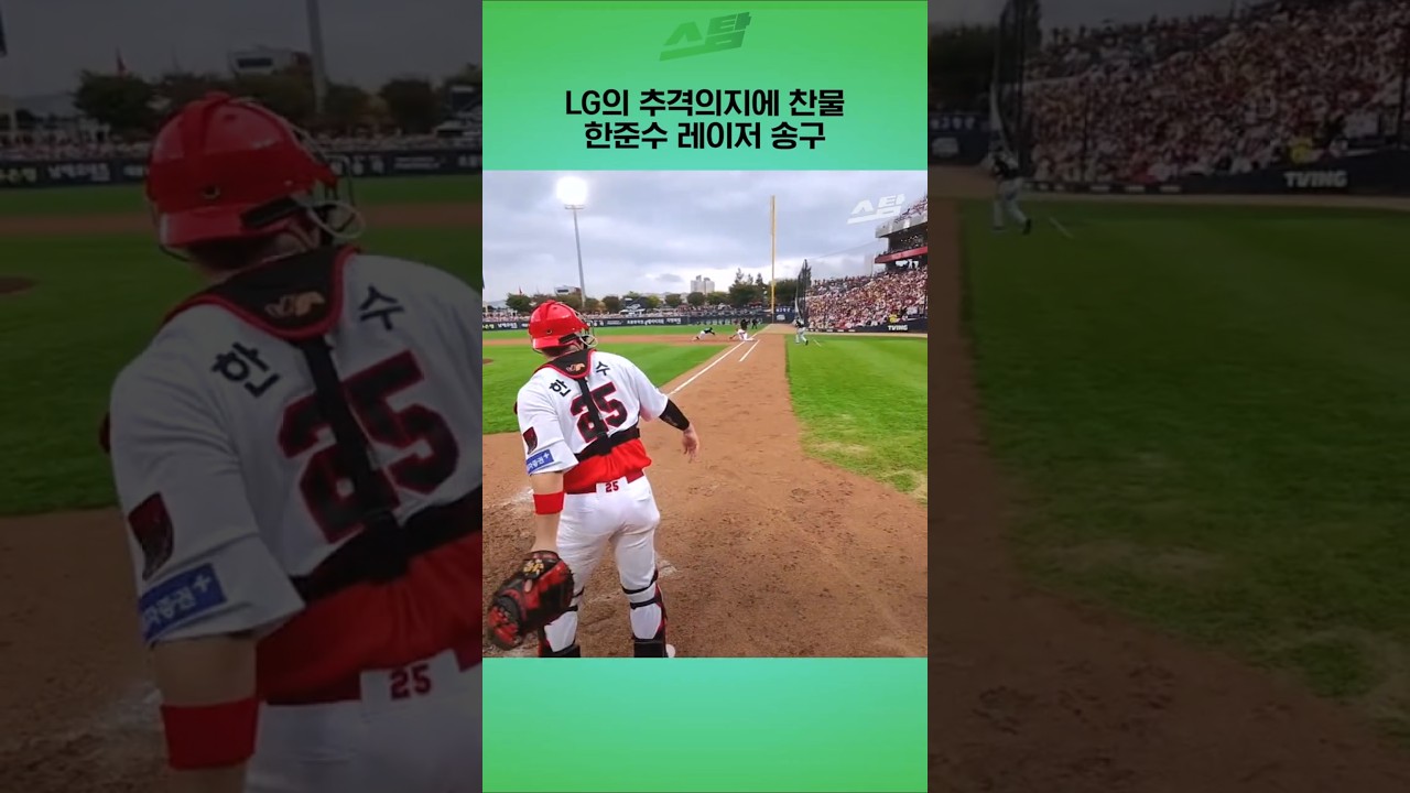 박해민 잡는 스나이퍼 한준수