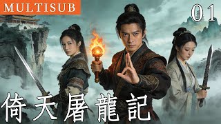 金庸武俠《倚天屠龍記》01丨重傷少年父母慘死，意外習得絕世武功，掀起了江湖的一番血雨腥風！ #武俠 #金庸 #倚天屠龍記 #動作 #功夫 #苏有朋 #张铁林 #贾静雯