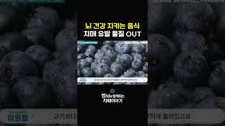 베타아밀로이드 제거 식단 #shorts #치매예방 #건강정보