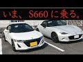 NDロードスター乗りがS660に乗った感想