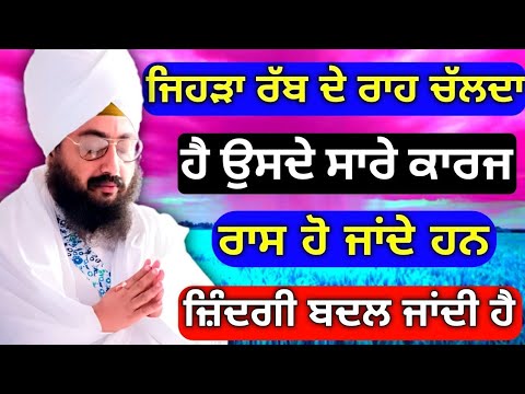 ਰੱਬ ਦੇ ਰਾਹ ਤੇ ਚੱਲਣ ਵਾਲਾ ਕਦੇ ਇਕੱਲਾ ਨਹੀਂ ਹੁੰਦਾ | ਭਾਈ ਰਣਜੀਤ ਸਿੰਘ ਢੱਡਰੀਆਂ ਵਾਲੇ ਕਥਾ #katha #wmk 