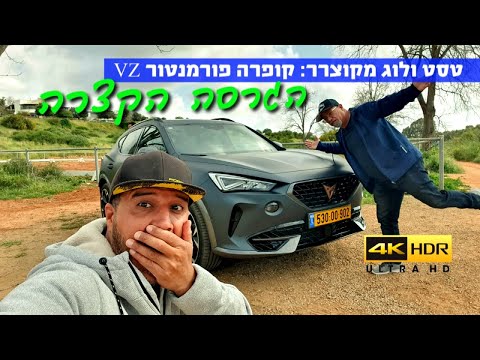 טסט ולוג מקוצרר: קופרה פורמנטור 4K  - VZ