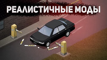 Реалистичные моды 42 | Project Zomboid