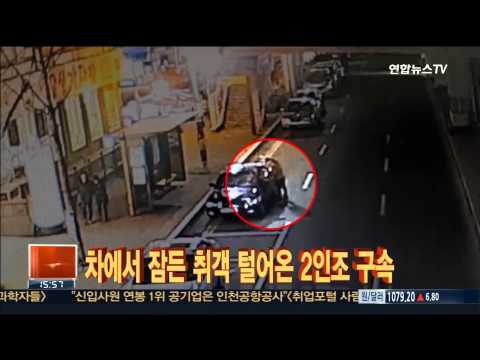 차에서 잠든 취객 털어온 2인조 구속