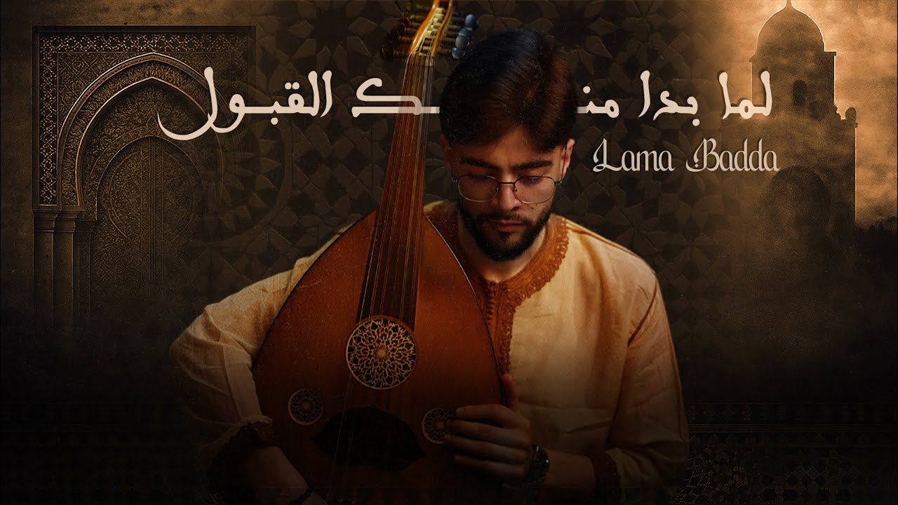Mohamed El Mehdi Dahdouh - LAMA BADDA || محمد المهدي الدهدوه - لما بدا منك القبول