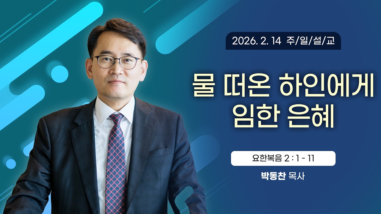 물 떠온 하인에게 임한 은혜 [2026년 2월 15일 일산광림교회] 요한복음 2장 1 - 11절