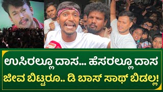 ಉಸಿರಲ್ಲೂ ದಾಸ... ಹೆಸರಲ್ಲೂ ದಾಸ...ಜೀವ ಬಿಟ್ಟರೂ... ಡಿ ಬಾಸ್ ಸಾಥ್ ಬಿಡಲ್ಲ!|kalasipalya Re Release Day Craze