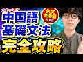 【永久保存版】これ1本で中国語の基礎文法は完璧！【例文150個付き】