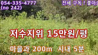 (NO 242) 저수지위 평당 15만원 숲아래 평지 ! 시내 5분 & 국도가까운 @ 마을과 떨어진 곳 !