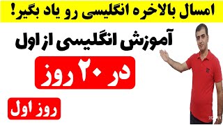 با استراتژی های منحصر به فرد، زبان انگلیسی را در بیست روز فرا بگیرید