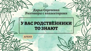 УДИВИТЕЛЬНО ПРОСТО 🟢 Разговоры с коллекторами / Антиколлектор / Помощь Юриста / Списание Долгов МФО