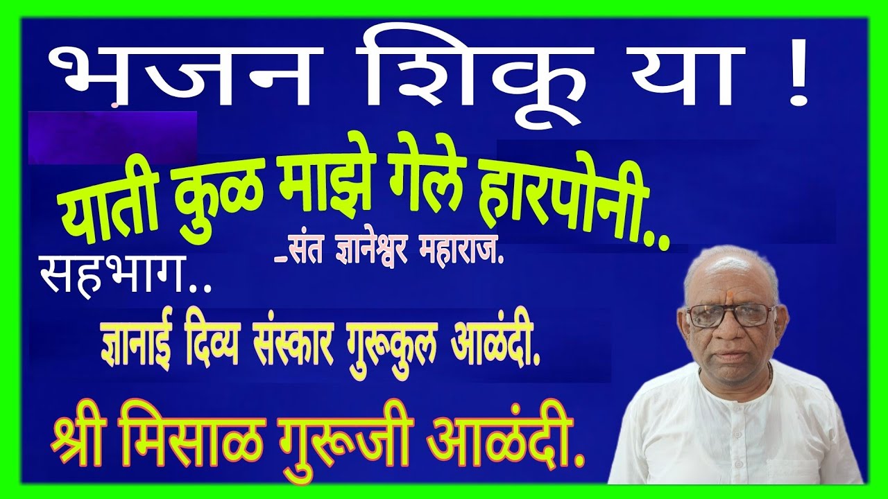 याती कुळ माझे गेले हरपोनी......श्री मिसाळ गुरूजी आणि विद्यार्थी आळंदी.