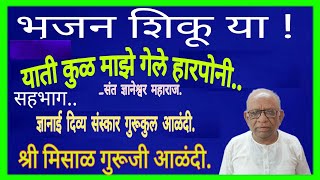 Download Lagu याती कुळ माझे गेले हरपोनी......श्री मिसाळ गुरूजी आणि विद्यार्थी आळंदी. MP3 Download Lagu याती कुळ माझे गेले हरपोनी......श्री मिसाळ गुरूजी आणि विद्यार्थी आळंदी. MP3