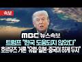 [속보] 트럼프 "한국 도움되지 않았다"..호르무즈 거론 "유럽·일본·중국이 하게 두자" - [MBC 뉴스속보] MBC뉴스 2026년 04월 02일 Mp3 Song