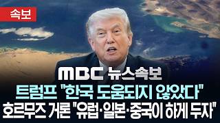 [속보] 트럼프 '한국 도움되지 않았다'..호르무즈 거론 '유럽·일본·중국이 하게 두자' - [MBC 뉴스속보] MBC뉴스 2026년 04월 02일