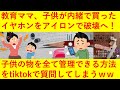 【悲報】我が家のルールがヤバ過ぎるｗｗｗ「中2の息子が勝手にイヤホン買ったからアイロンの熱で壊しました」「これって厳しい方ですか？」「子供の買ったものを全て管理できる方法を教えてください」←ｗｗｗｗ