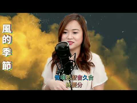 《風的季節》"徐小鳳"作詞：湯正川 /作曲：李雅桑 /編曲：周啟生 /小米MILA Live 🎤第208集