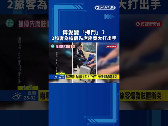 博愛變搏鬥？ 兩旅客為搶優先席竟大打出手｜民視新聞｜
