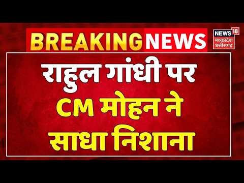 Breaking News : Rahul Gandhi पर CM Mohan Yadav ने साधा निशाना । Top News ।