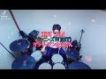 重岡 大毅(ジャニーズWEST)/サラリーマンの父さん 叩いてみた🥁 short ver.