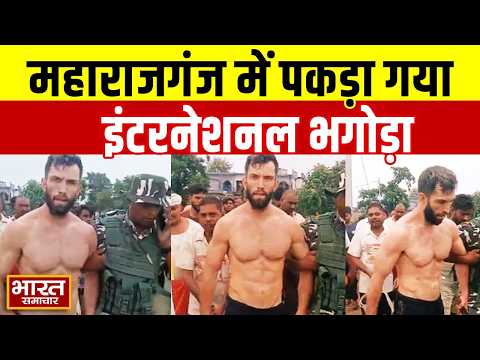 महराजगंज में पकड़ा गया विदेशी निकला इंटरनेशनल भगोड़ा, 14 देशों की पुलिस को दे चुका था चकमा