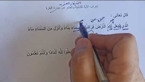 إعراب الآية الثانية والعشرين من سورة البقرة الذي جعل لكم الأرض فراشا والسماء بناء وأنزل من السماء