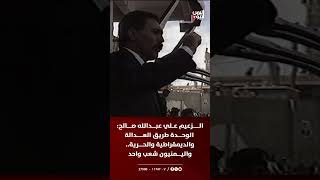 الزعيم علي عبدالله صالح الوحدة طريق العدالة والديمقراطية والحرية واليمنيون شعب واحد