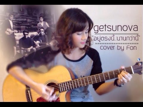อยู่ตรงนี้ นานกว่านี้ - Getsunova cover by Fon