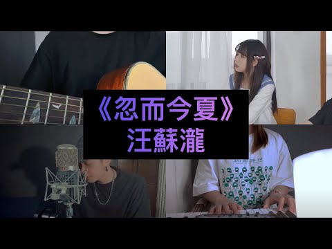 【抖音翻唱合集】《忽而今夏》原唱:汪蘇瀧『可是你還記得嗎 那年盛夏 那個傻瓜 說的傻話』