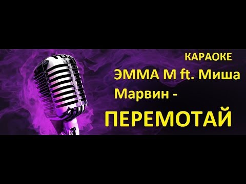 ЭММА М ft. Миша Марвин - Перемотай | Караоке клуб (Новинки 2018)