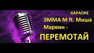 ЭММА М ft. Миша Марвин - Перемотай | Караоке клуб (Новинки 2018)