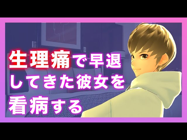 【女性向け】生理痛で早退した彼女を看病する彼氏【看病/シチュエーションボイス/ASMR/バイノーラル/立体音響】