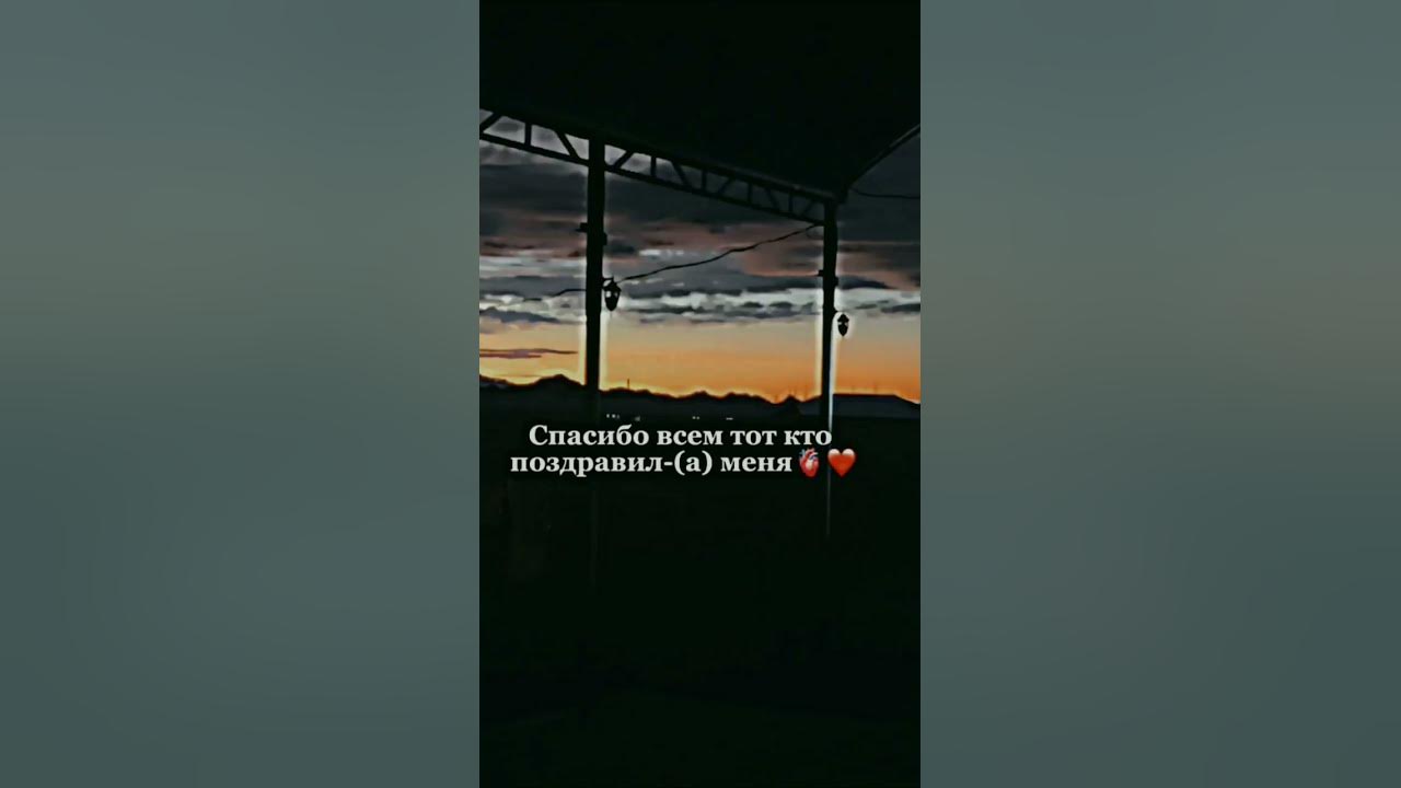 Спасиба всем тот кто меня поздравил(а) 🎊🎉🎂😊 - YouTube