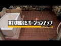 寒いお風呂をバージョンアップ