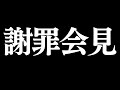 【謝罪会見】と、重大発表させていただきます。【#さやまぐ】