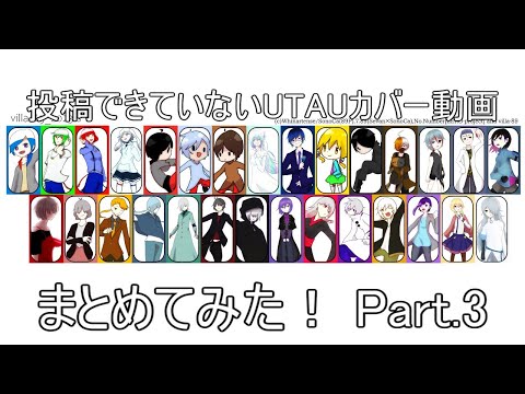 投稿できていないUTAUカバーをまとめてみた！Part.3