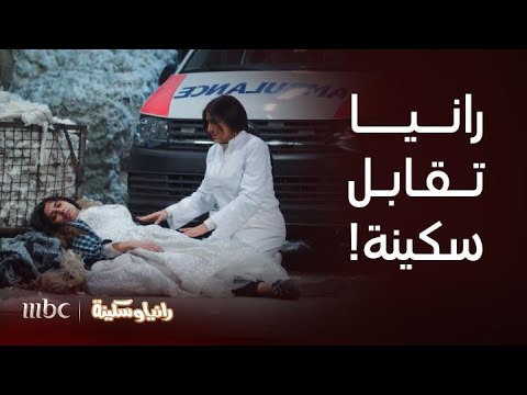 مسلسل رانيا وسكينة حلقة  رانيا تقابل سكينة وبداية متوترة للعلاقة