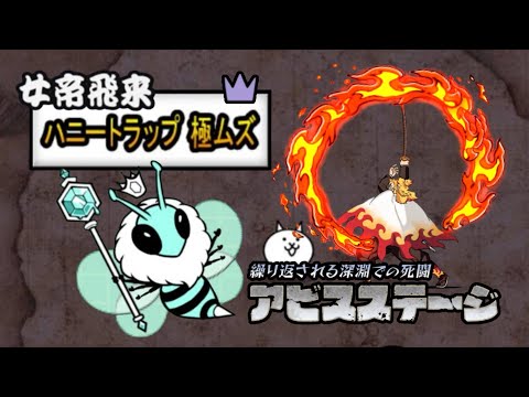 【アビスステージ攻略】女帝飛来 ハニートラップ【にゃんこ大戦争】