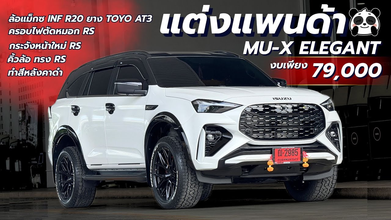 รีวิว MU-X ELEGANT แต่งหล่อสายแพนด้า แต่งงบ 79,000 เท่านั้น แต่หล่อตามสไตล์ตัวเอง ห้ามพลาดเลยคันนี้