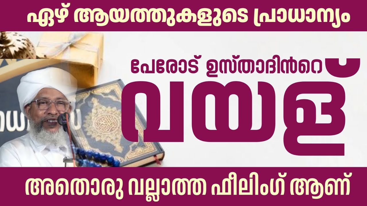 PEROD USTHAD | പേരോട് ഉസ്താദ് | ഹൃദയത്തിൽ തൊട്ട വയള് | ഏഴ് ആയത്തുകളുടെ പ്രാധാന്യം 