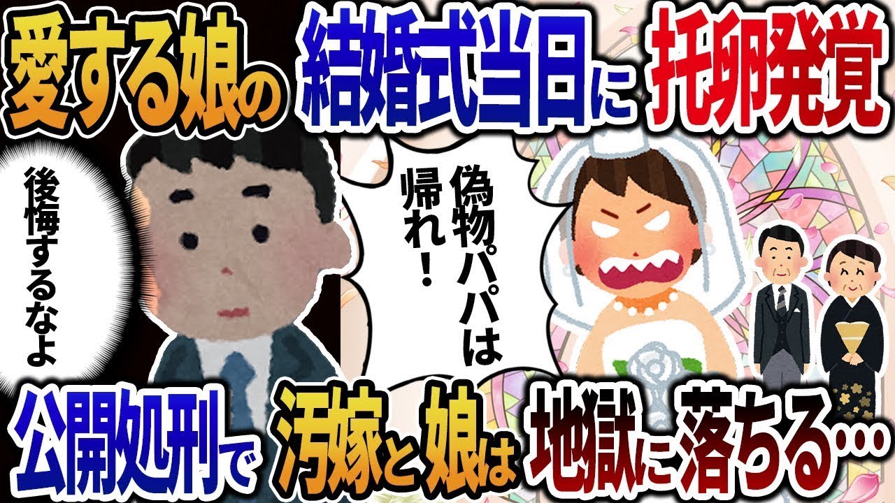 愛する娘の結婚式の日に浮気が発覚し、公開処刑によって汚嫁と娘は地獄に堕ちることになる・・・