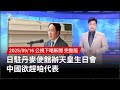 日駐丹麥使館的爭議