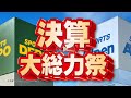スポーツデポ／アルペン　決算大総力祭