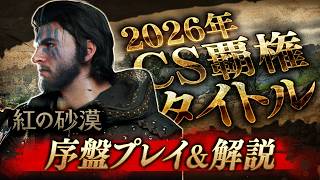 【新作家庭用ゲーム】2026年覇権タイトル『紅の砂漠』の序盤ステージを徹底解説【# CrimsonDesert/PS5/Xbox/Steam】